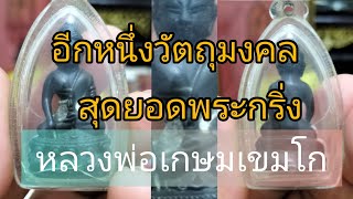 ขอแนะนำพระกริ่งรุ่นดัง#หลวงพ่อเกษมเขมโกเพลงสุสานไตรลักษณ์จังหวัดลำปางพระอริยะแห่งล้านนา