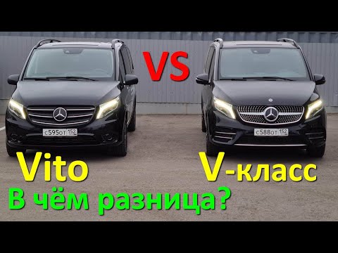 Мерседес Вито и V-класс. Отличия и особенности. Что выбрать?