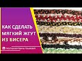 Жгут из бисера крючком своими руками || DIY