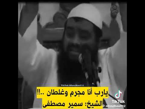يارب انا مجرم وغلطان الشيخ سمير مصطفي