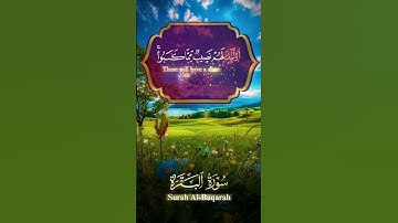 سورة البقرة ❤️أرح نفسك ثواني من القرآن الكريم لراحة النفسية🥰