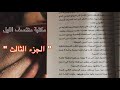 كتاب مكتبة منتصف الليل مسموع الجزء الثالث
