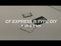 cf express b type diy 야 너두 할 수 있어!
