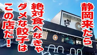 屋台から始まった浜松餃子はこの店が元祖！静岡に来たら絶対食べるべきご当地グルメはここだ！【石松餃子/静岡・浜松】