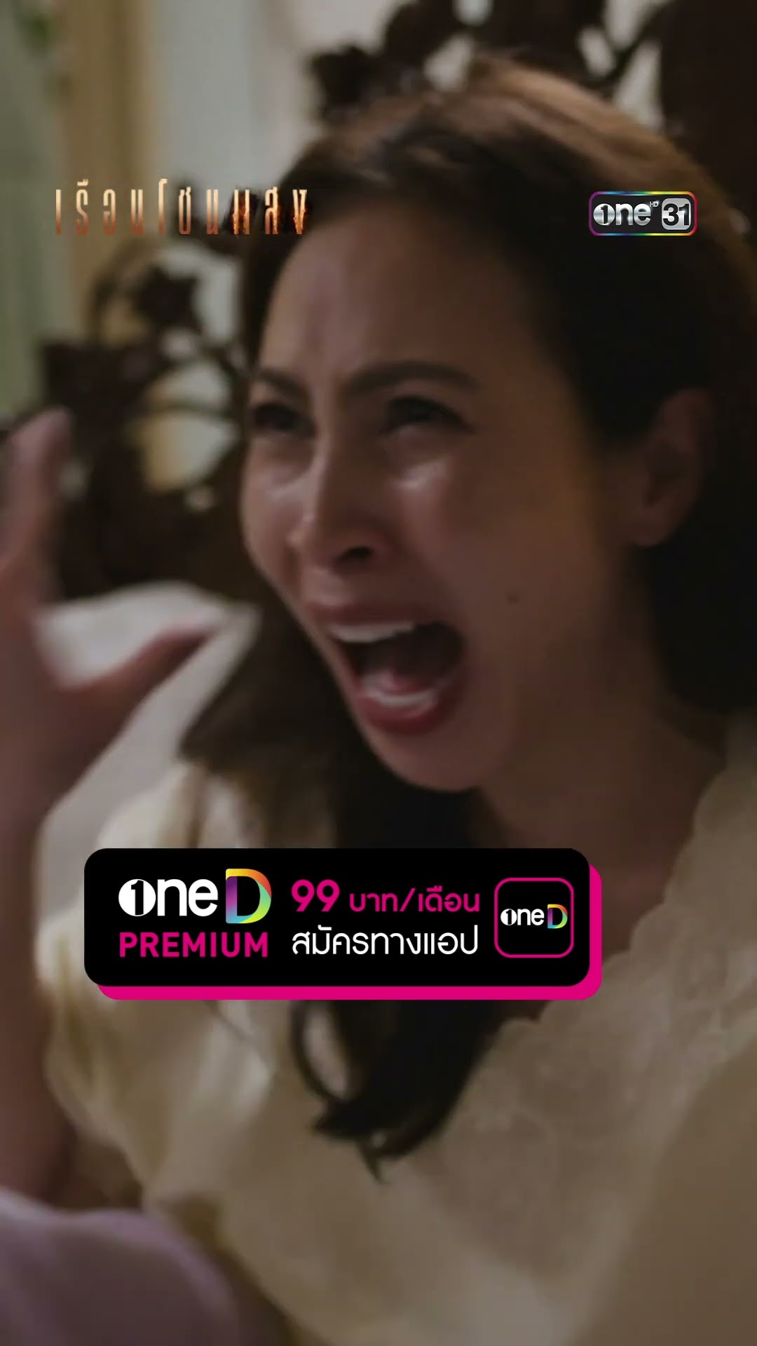 เหตุการณ์ไฟไหม้ ทำคุณนายใหญ่เป็นบ้า! #Shorts #เรือนโชนแสง | one31