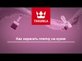 Tikkurila — Как покрасить плитку на кухне