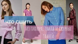 ЧТО СШИТЬ из гипюра, твила и ажурных тканей? На сайте Выкройки-легко такооой большой выбор выкроек!
