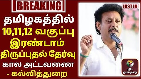 10,11,12TH SECONDREVISION TEST-2023 OFFICIAL TIMETABLE TN EDUCATIONDEPARTMENT RELEASED 🔴BREAKINGNEWS