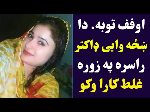 ډاکټر ښځی سره ز نا اوکړه ویډیو وایرل شوه Doctor Khaze Sara Gha Lat Kar Oko Video Viral Pashto Post