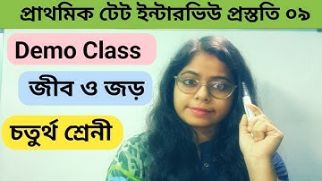 প্রাথমিক টেট ইন্টারভিউ প্রস্ততি|Teaching Demonstration| পরিবেশ| জীব ও জড়|Demo Class|