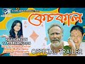 কেচকাল || KESKAAL || OFFICIAL TRAILER || ASSAMESE SHORT FILM || DIPU BORA PRODUCTION ||