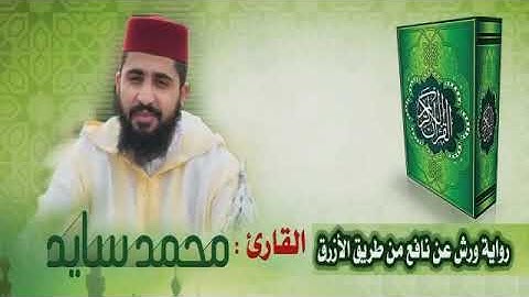 سورة آل عمران القارئ محمد سايد رواية ورش عن نافع Mohamed Sayed Surat Āli ‘Imrān