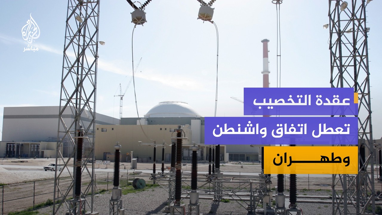 تخصيب اليورانيوم يظل العقبة الأبرز في مفاوضات الولايات المتحدة وإيران