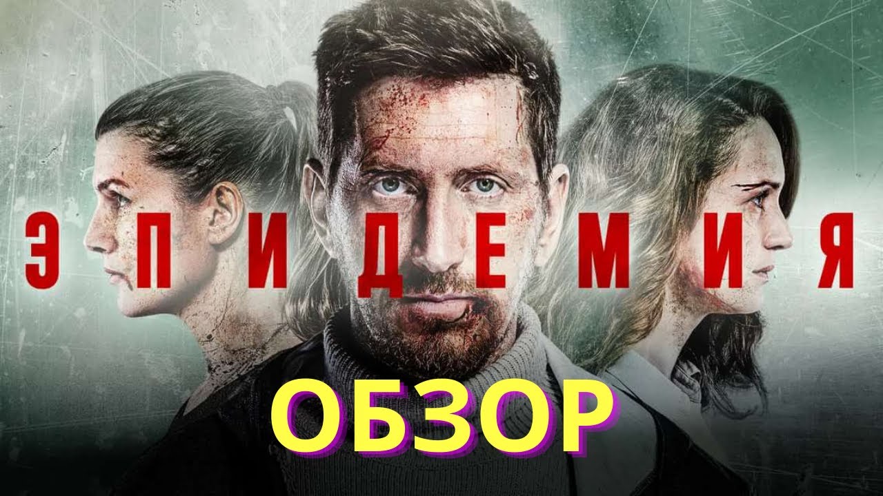 Сериал ЭПИДЕМИЯ - стоит ли тратить время? ОБЗОР - YouTube