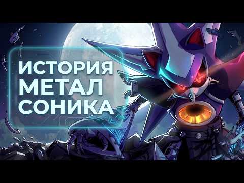 The Gaming History of Metal Sonic EXPLAINED SIMPLY