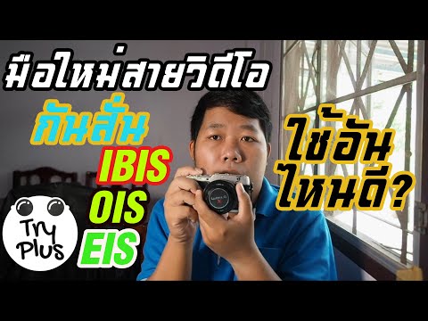 วีดีโอ: Nikon มีระบบป้องกันภาพสั่นไหวหรือไม่?