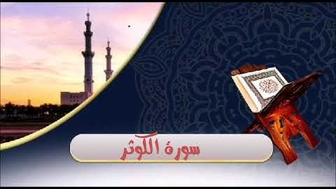 تلاوات مختارة (سورة الكوثر)