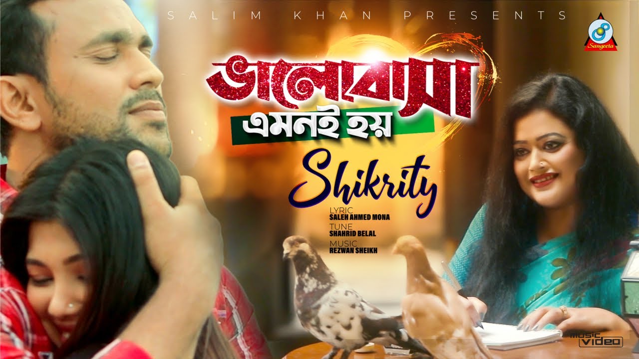 Bhalobasha Emoni Hoy | Shikrity | ভালোবাসা এমনই হয় | Music Video