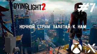 ПРОХОЖДЕНИЕ НА СТРИМЕ НА XBOX SERIES X ➤ Dying Light 2: Stay Human ◉ Прохождение #7