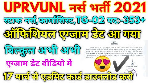 UPRVUNL Various Post Official Exam Date 2021