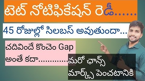 మరో టెట్ మార్క్స్ పెంచే టెట్ ఇది #aptetnotification #latestnews #aptet #apdsc #tet2025 