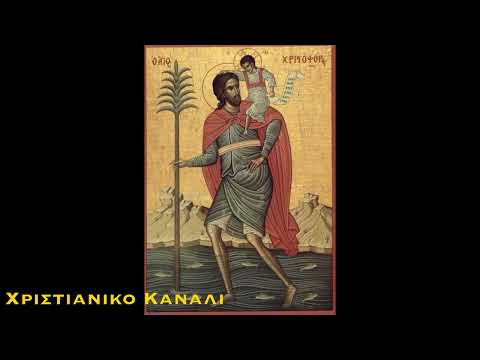 ΑΓΙΟΣ ΧΡΙΣΤΟΦΟΡΟΣ |