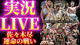 【実況LIVE】佐々木尽vsブライアン・ノーマンJr【ＷＢＯ世界ウェルター級タイトルマッチ他アンダーカード】