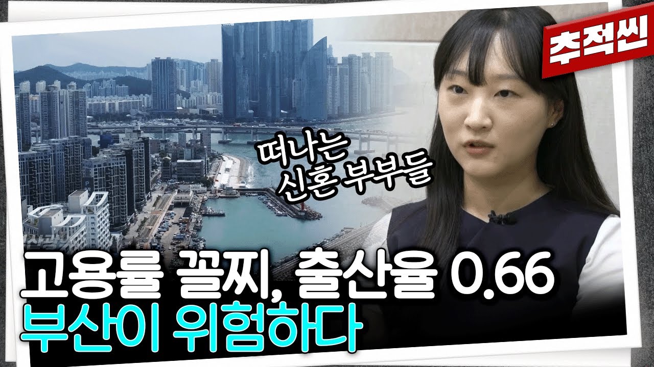 100대 기업이 한 개도 없는 도시... 부산 청년 10명 중 7명은 왜 부산을 떠나려 하나 | 추적60분 KBS 240906 방송