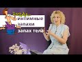 Запах тела. Интимные запахи. Запах вагины. Сексология и психология с Татьяной Славиной