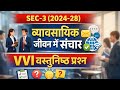 SEC-3 VVI objective questions! Communication in professional life!