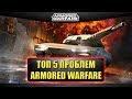 ☝ТОП 5 ПРОБЛЕМ Armored Warfare