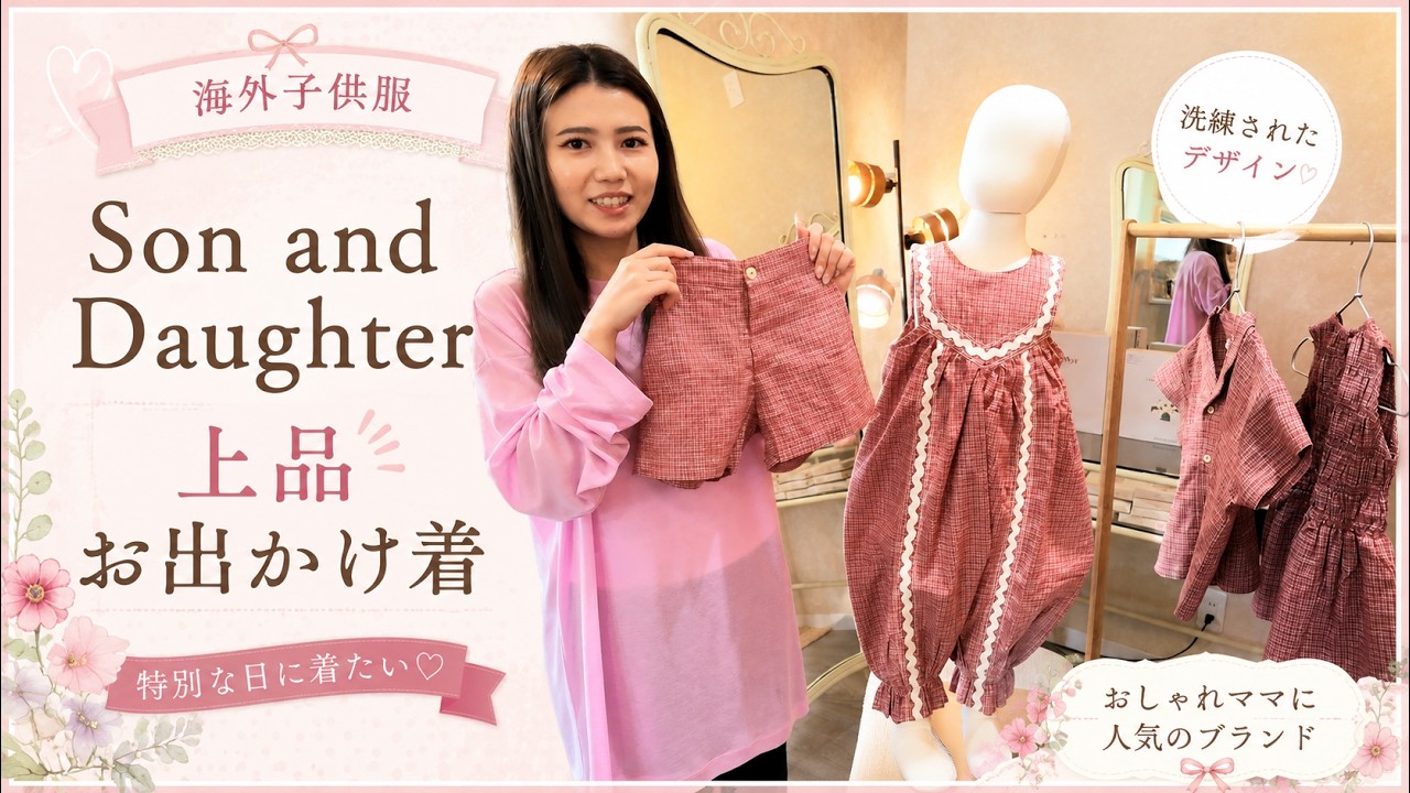 海外子供服！Son and Daughter優秀ベビー服 - YouTube