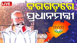 Modi Live | ବରଗଡ଼ରେ ମୋଦି | Public meeting in Bargarh, Odisha | Lok Sabha Election 2024 | OTV