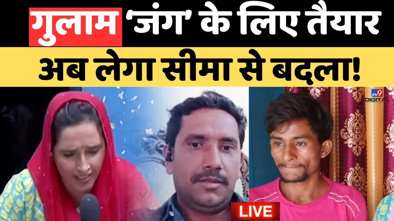 Pakistani Seema Haider का पति Ghulam Haider 'जंग' के लिए तैयार...अब लेगा Sachin Meena से बदला!