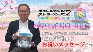 【スクスト2】代表取締役社長・松田洋祐より《8周年お祝いメッセージ》