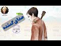 نمایشنامه صوتی صدای گمشده نوشته آنا ماریا ماتوته نمایشنامه صوتی صدای گمشده نوشته آنا ماریا ماتوته