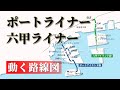 【ポートライナー / 六甲ライナー】動く路線図で開業からの歴史･変遷をビジュアル化【阪神淡路大震災被害･復旧状況含む】修正版