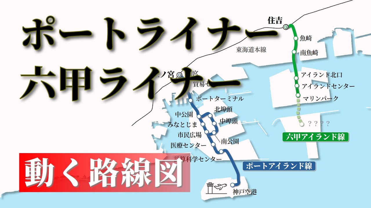 【ポートライナー / 六甲ライナー】動く路線図で開業からの歴史･変遷をビジュアル化【阪神淡路大震災被害･復旧状況含む】修正版
