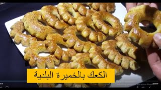 الكعك بالخميرة البلدية