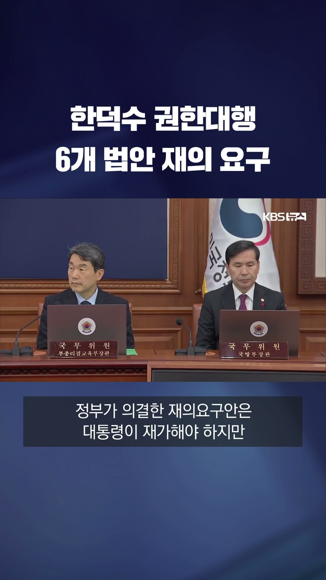 한덕수 대행, 6개 법안 재의 요구 #shorts / KBS