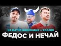 Обсуждаем и нюхаем Пукки | Водка или Финляндия? | Эльхан унижает финнов | Влог №3 из Питера