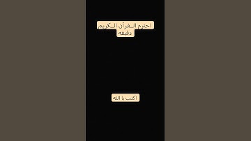احترم الــقرآن الــكريم دقيقه #تلاوة_هادئة #تلاوة_خاشعة #قران_كريم #راحة_نفسية #تلاوة_مؤثرة