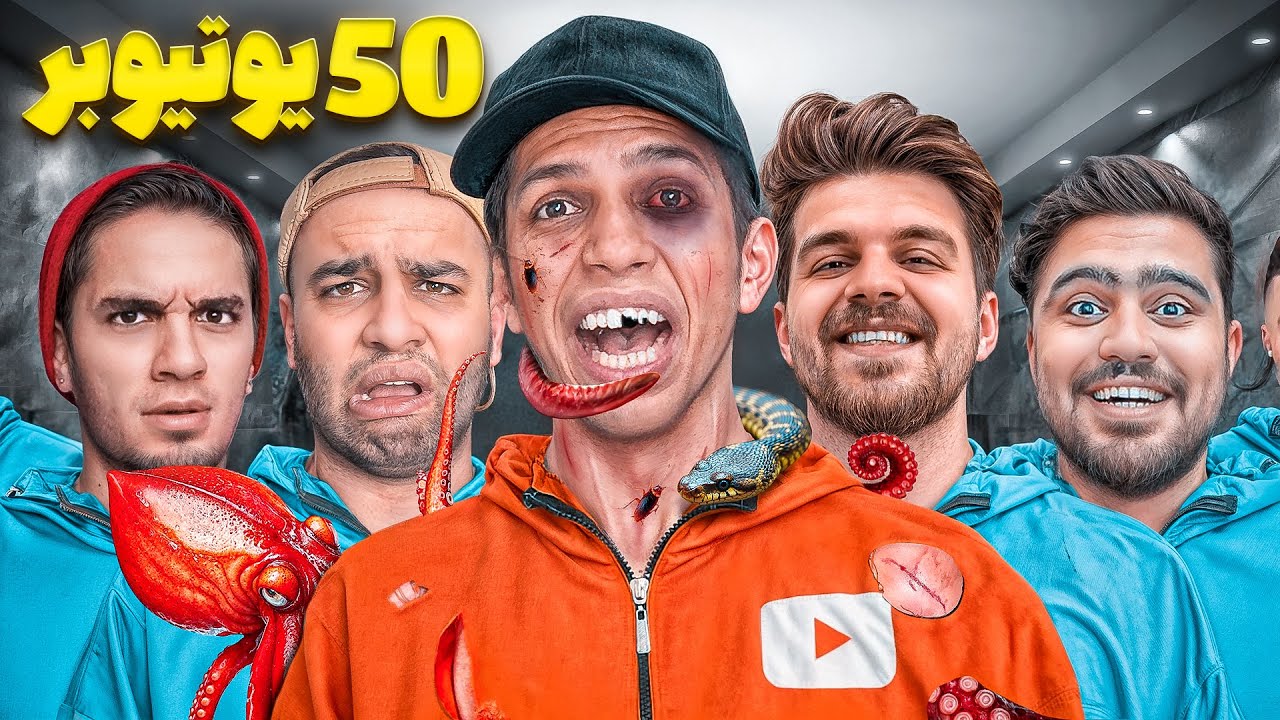 از 50 یوتیوبر 50 تا جرئت گرفتم (دهنمو سرویس کردن)