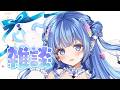 【同時配信】62％コメに反応する雑談　#個人勢vtuber #livestream #心羽ろに