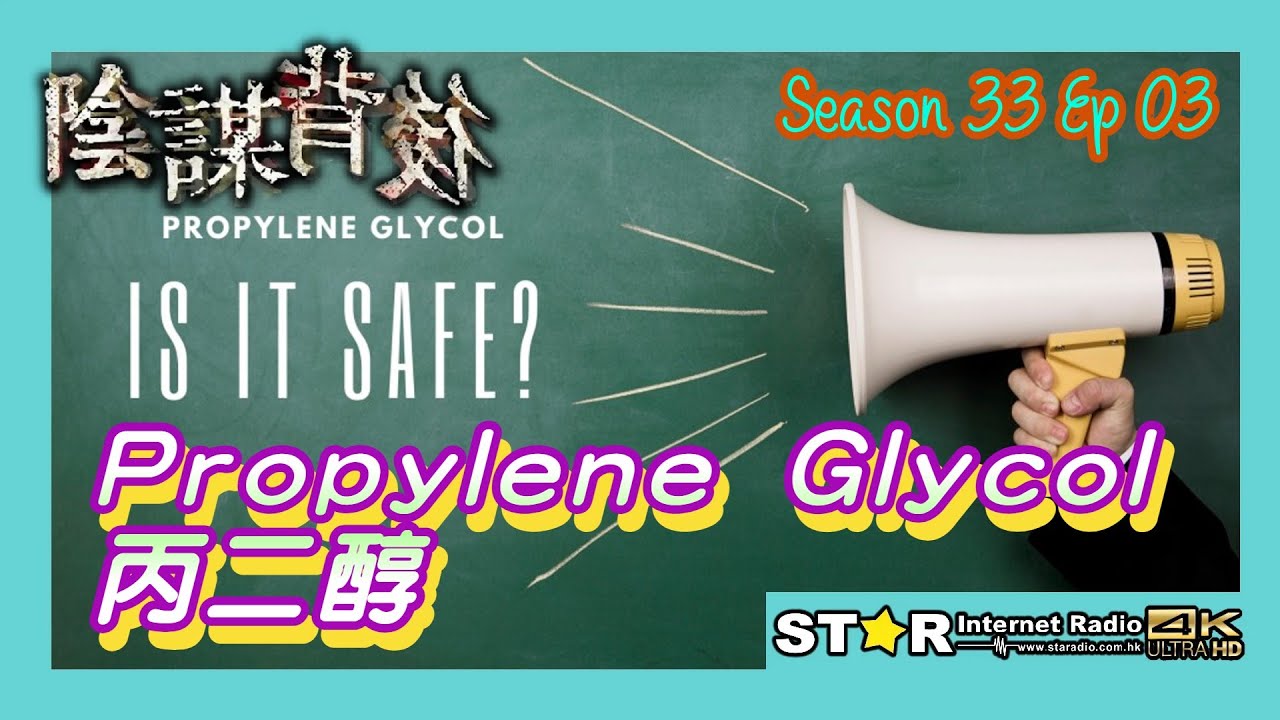 陰謀背後第三十三季第三集~Propylene Glycol 丙二醇(免費環節) - YouTube