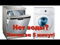 Почему в посудомоечную, стиральную машину не поступает вода, Диагностика
