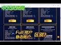 【助資賬戶答疑匯總】Apex - Full與靜態賬戶的區別