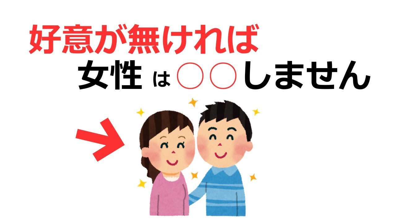 【知らないと損】恋愛感情が無ければ女性がやらないこと7選【脈ありサイン】【雑学・恋愛雑学・恋愛心理学】