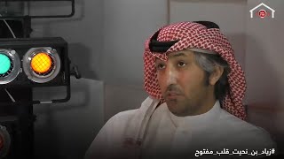 قلب مفتوح.. الحلقة (11) زياد بن نحيت