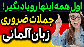 جملات  ضروری  زبان آلمانی با معنی فارسی و تلفظ
